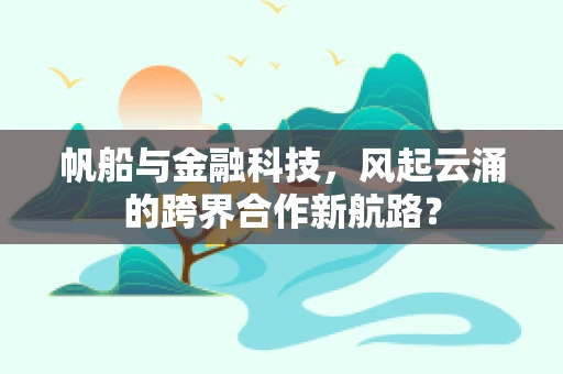 帆船与金融科技，风起云涌的跨界合作新航路？