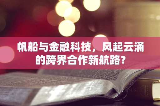 帆船与金融科技，风起云涌的跨界合作新航路？