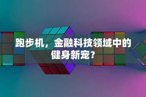 跑步机，金融科技领域中的健身新宠？