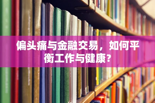 偏头痛与金融交易，如何平衡工作与健康？