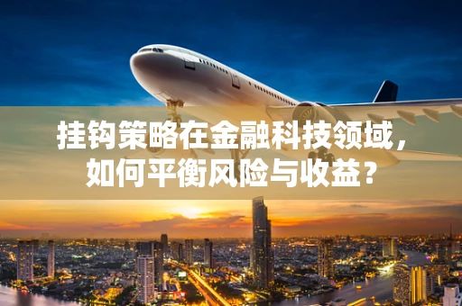 挂钩策略在金融科技领域，如何平衡风险与收益？