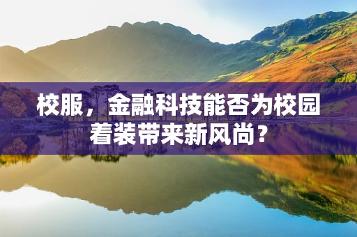 校服，金融科技能否为校园着装带来新风尚？