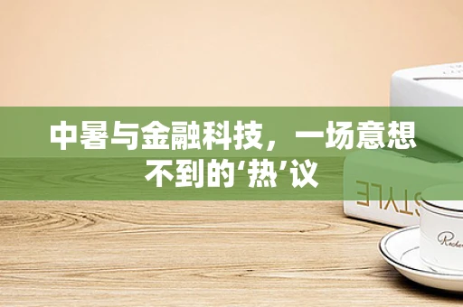 中暑与金融科技，一场意想不到的‘热’议