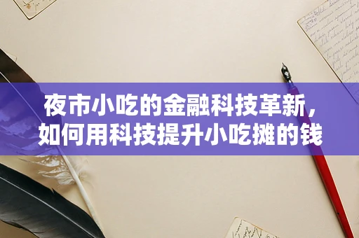 夜市小吃的金融科技革新，如何用科技提升小吃摊的钱景？