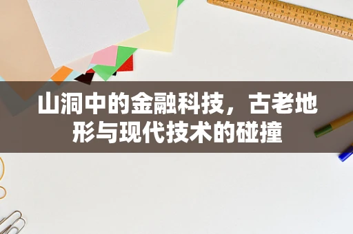 山洞中的金融科技，古老地形与现代技术的碰撞
