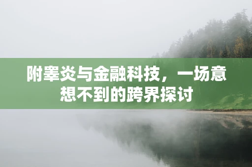 附睾炎与金融科技，一场意想不到的跨界探讨