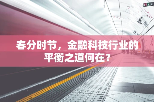 春分时节，金融科技行业的平衡之道何在？