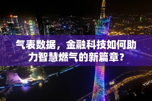 气表数据，金融科技如何助力智慧燃气的新篇章？