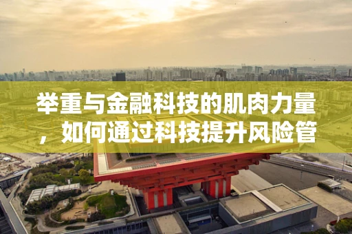举重与金融科技的肌肉力量，如何通过科技提升风险管理？