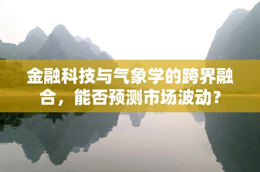 金融科技与气象学的跨界融合，能否预测市场波动？