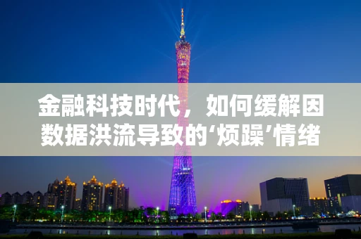 金融科技时代，如何缓解因数据洪流导致的‘烦躁’情绪？