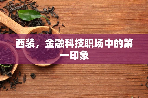 西装，金融科技职场中的第一印象