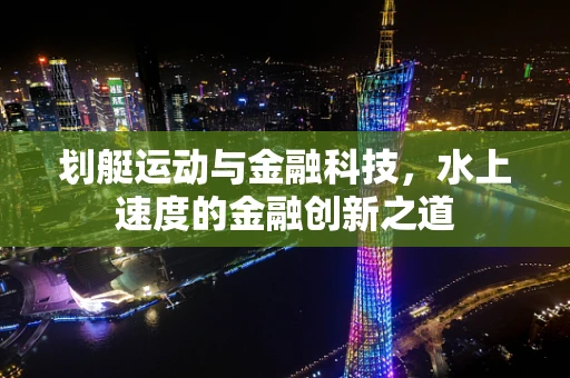 划艇运动与金融科技，水上速度的金融创新之道