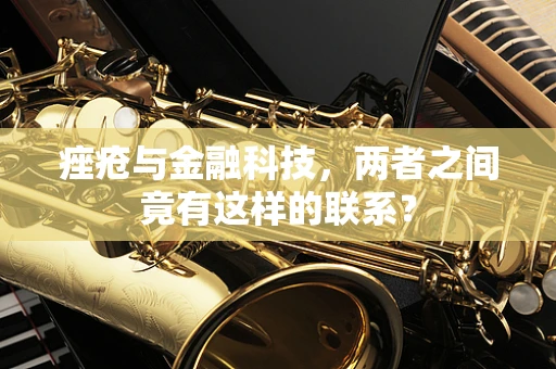 痤疮与金融科技，两者之间竟有这样的联系？