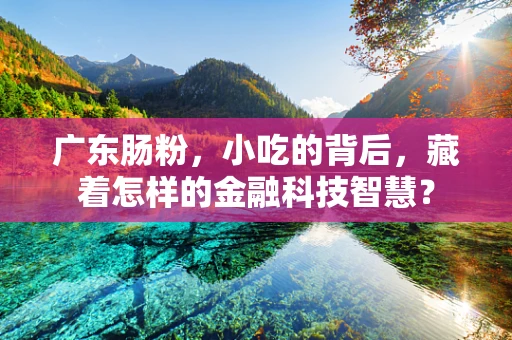 广东肠粉，小吃的背后，藏着怎样的金融科技智慧？