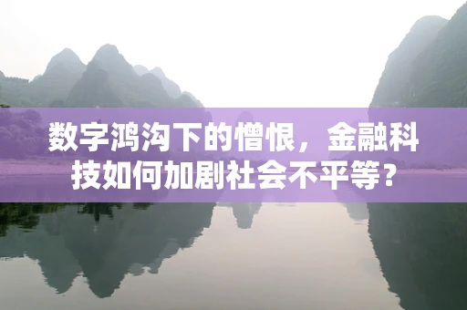 数字鸿沟下的憎恨，金融科技如何加剧社会不平等？