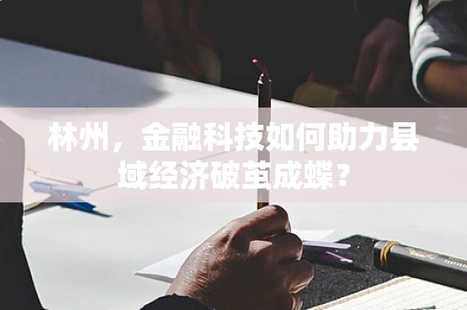 林州，金融科技如何助力县域经济破茧成蝶？