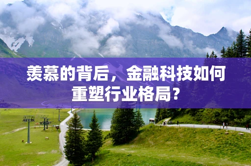 羡慕的背后，金融科技如何重塑行业格局？