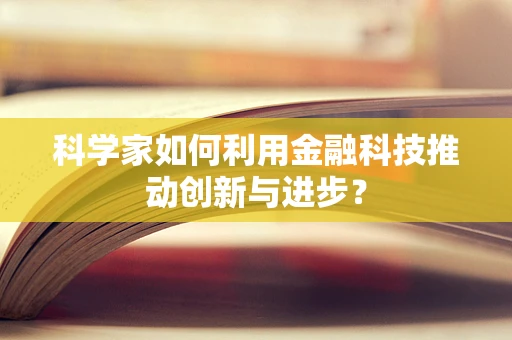科学家如何利用金融科技推动创新与进步？