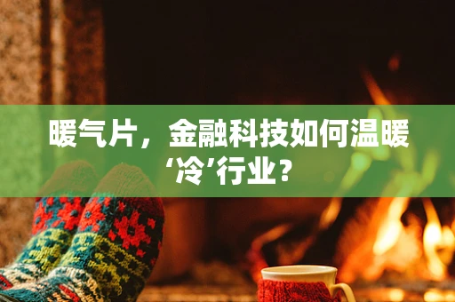 暖气片，金融科技如何温暖‘冷’行业？