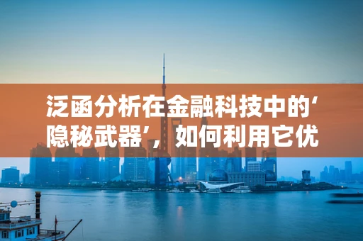 泛函分析在金融科技中的‘隐秘武器’，如何利用它优化投资策略？