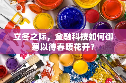 立冬之际，金融科技如何御寒以待春暖花开？