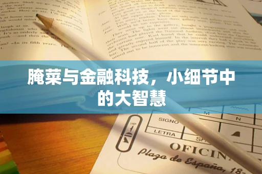 腌菜与金融科技，小细节中的大智慧