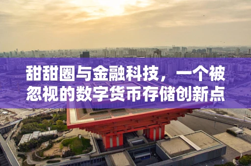 甜甜圈与金融科技，一个被忽视的数字货币存储创新点？