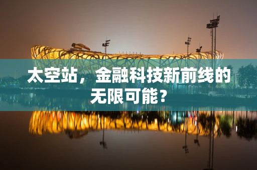 太空站，金融科技新前线的无限可能？