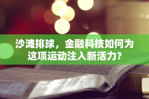 沙滩排球，金融科技如何为这项运动注入新活力？