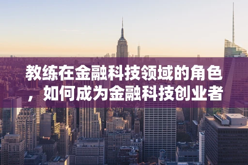 教练在金融科技领域的角色，如何成为金融科技创业者的幕后推手？