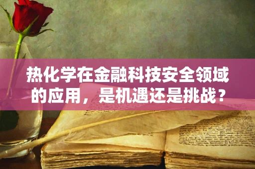热化学在金融科技安全领域的应用，是机遇还是挑战？