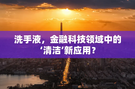 洗手液，金融科技领域中的‘清洁’新应用？