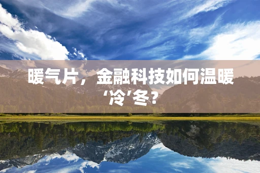 暖气片，金融科技如何温暖‘冷’冬？