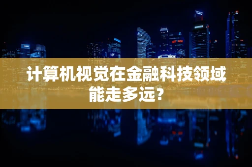 计算机视觉在金融科技领域能走多远？