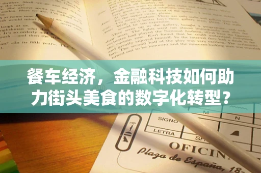 餐车经济，金融科技如何助力街头美食的数字化转型？