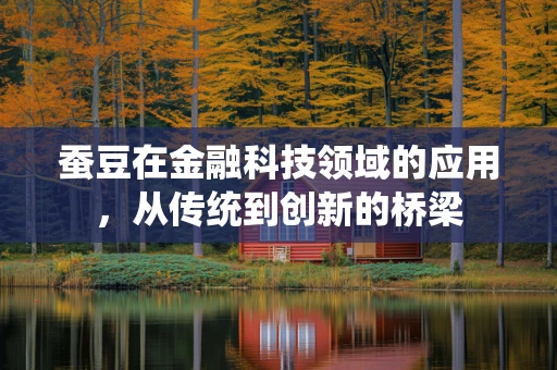 蚕豆在金融科技领域的应用，从传统到创新的桥梁