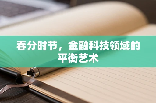 春分时节，金融科技领域的平衡艺术