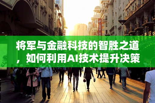 将军与金融科技的智胜之道，如何利用AI技术提升决策效率？