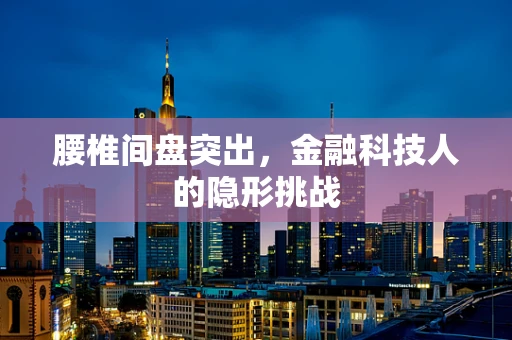 腰椎间盘突出，金融科技人的隐形挑战