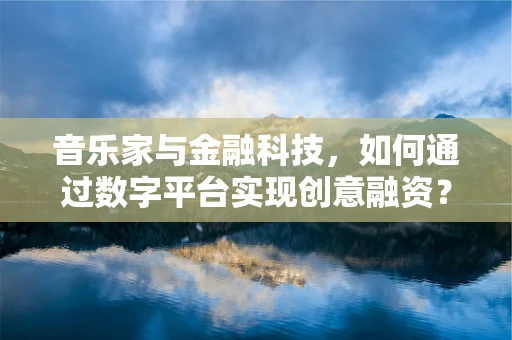 音乐家与金融科技，如何通过数字平台实现创意融资？