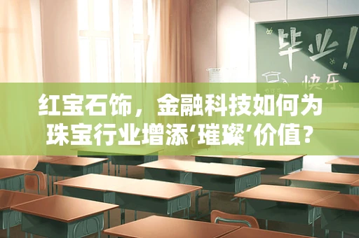 红宝石饰，金融科技如何为珠宝行业增添‘璀璨’价值？