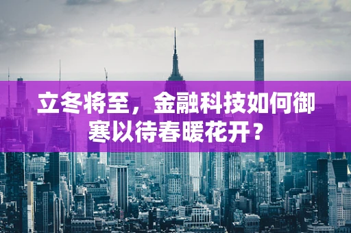 立冬将至，金融科技如何御寒以待春暖花开？