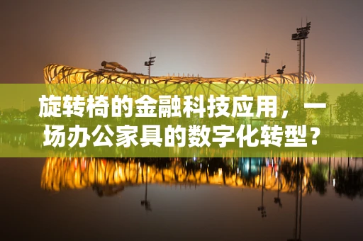 旋转椅的金融科技应用，一场办公家具的数字化转型？