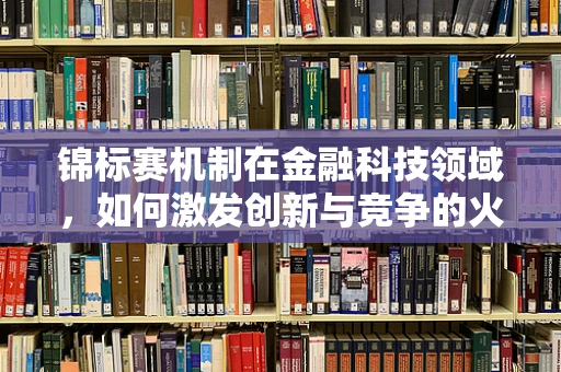 锦标赛机制在金融科技领域，如何激发创新与竞争的火花？