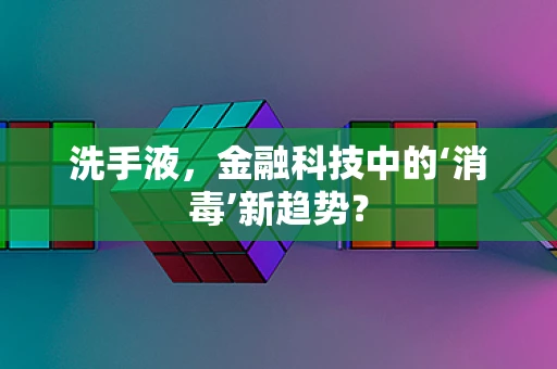 洗手液，金融科技中的‘消毒’新趋势？
