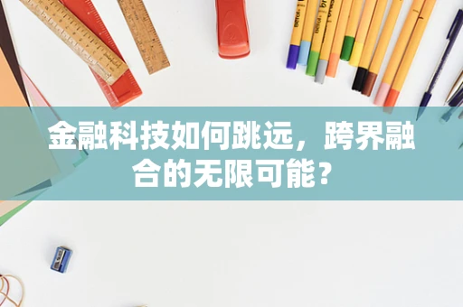 金融科技如何跳远，跨界融合的无限可能？
