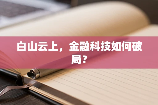 白山云上，金融科技如何破局？