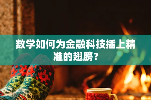 数学如何为金融科技插上精准的翅膀？