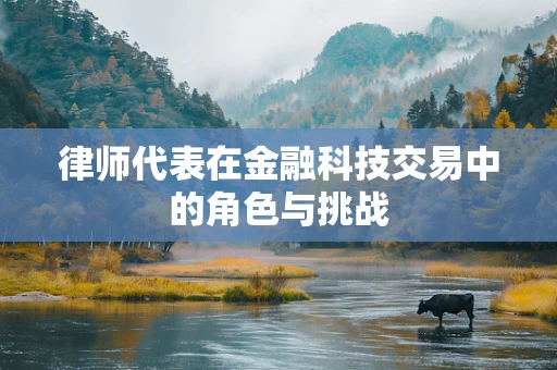 律师代表在金融科技交易中的角色与挑战